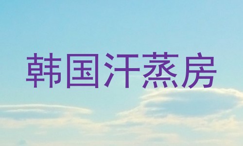 韩国汗蒸房