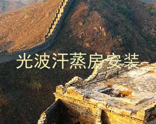 光波汗蒸房安装