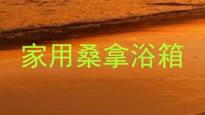 家用桑拿浴箱