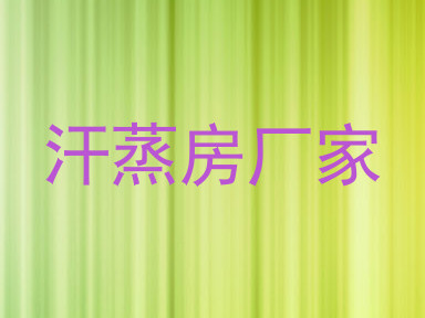 汗蒸房厂家