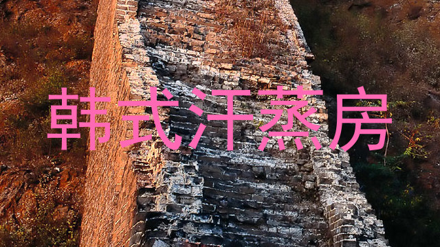 韩式汗蒸房