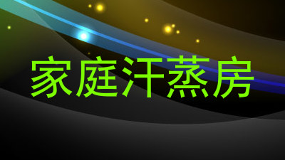 家庭汗蒸房
