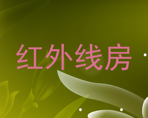 红外线房