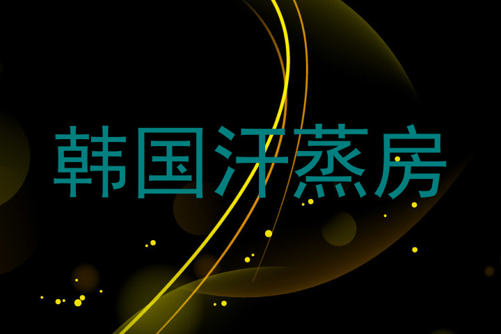 韩国汗蒸房
