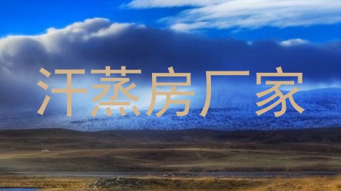汗蒸房厂家