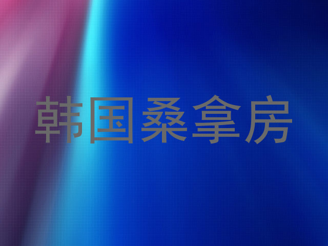 韩国桑拿房