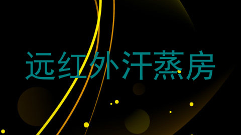 远红外汗蒸房
