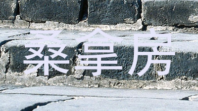 桑拿房