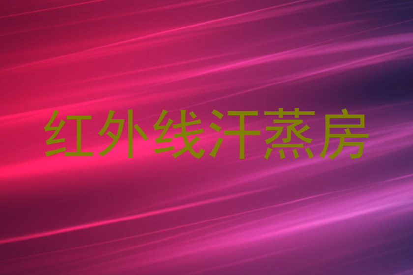 红外线汗蒸房