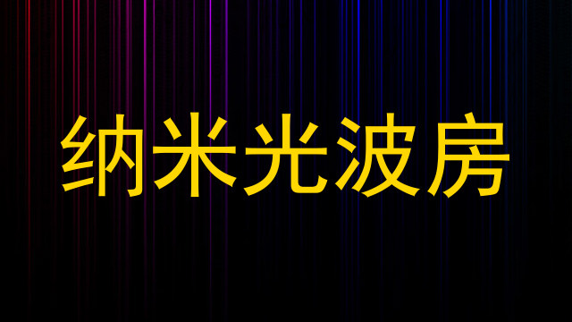 纳米光波房