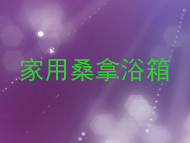 家用桑拿浴箱