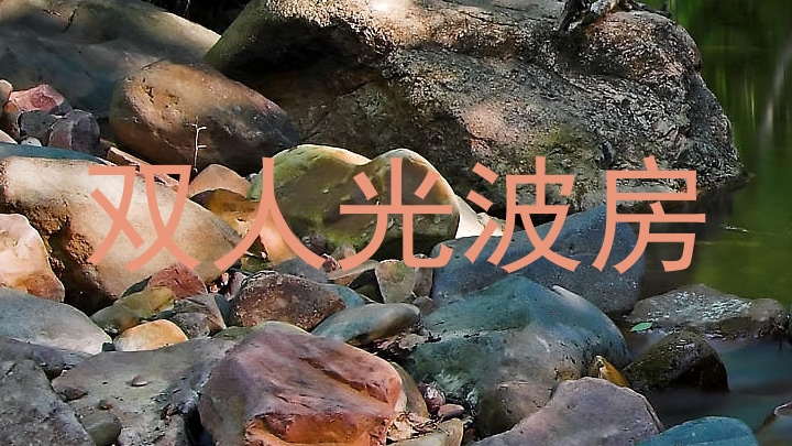 双人光波房