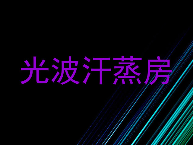 光波汗蒸房