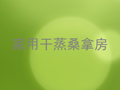 家用干蒸桑拿房