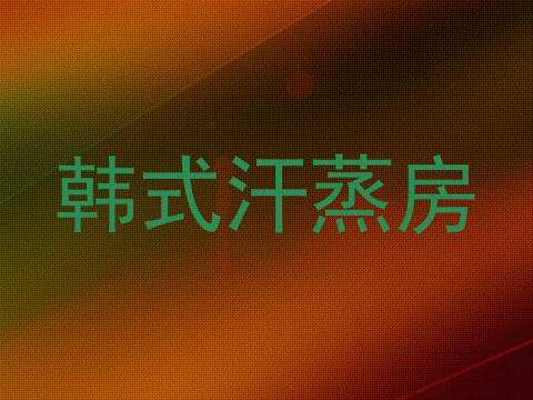韩式汗蒸房