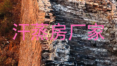 汗蒸房厂家