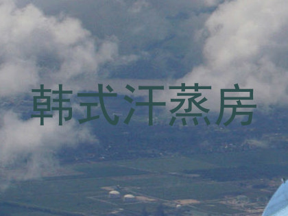 韩式汗蒸房