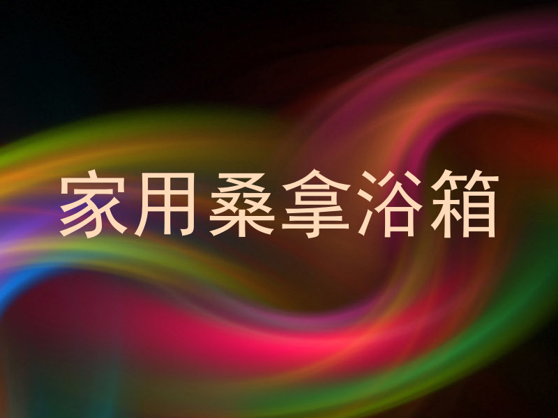 家用桑拿浴箱