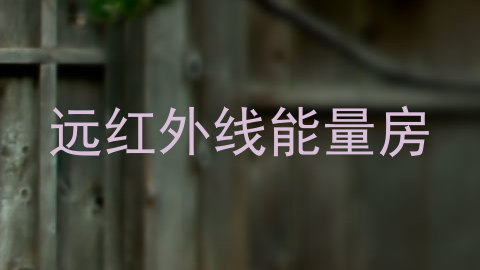 远红外线能量房