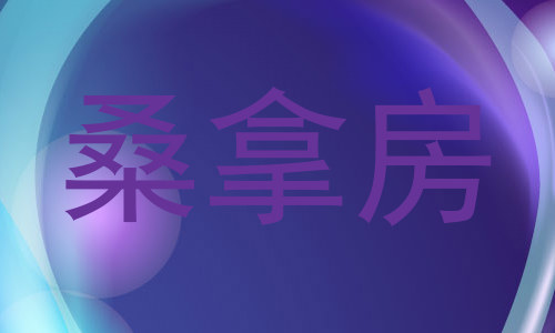 桑拿房