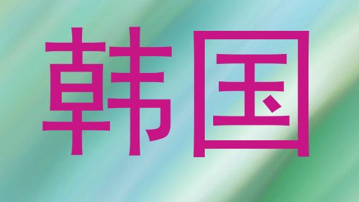 韩国