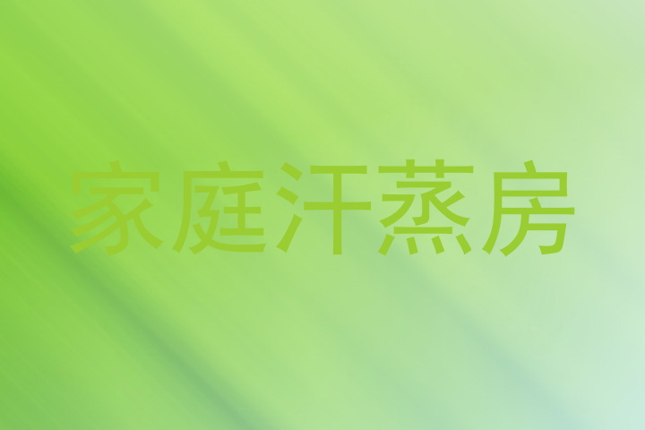 家庭汗蒸房