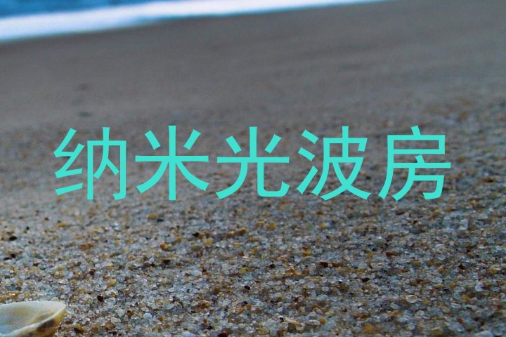 纳米光波房