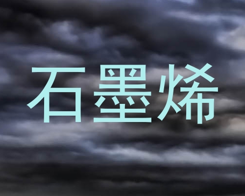 石墨烯