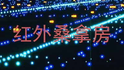红外桑拿房