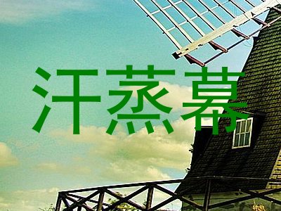 汗蒸幕