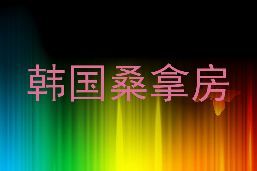 韩国桑拿房