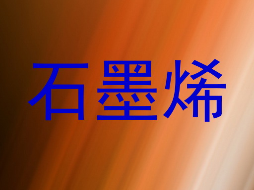 石墨烯