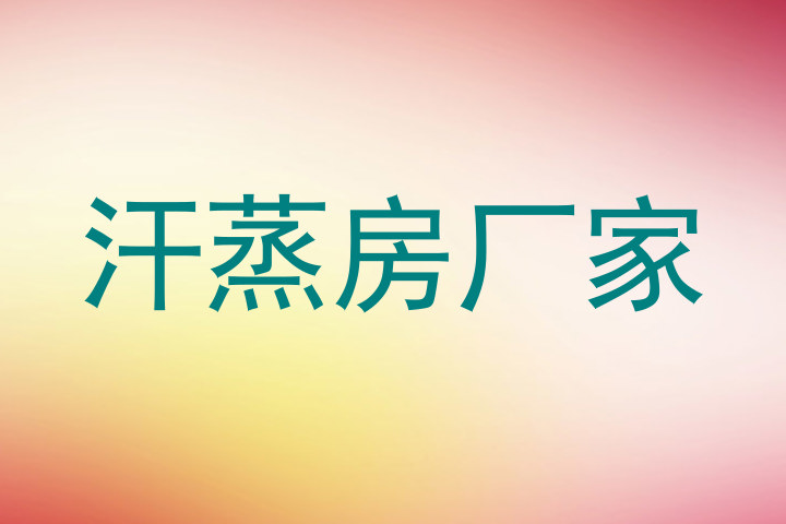 汗蒸房厂家