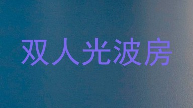 双人光波房