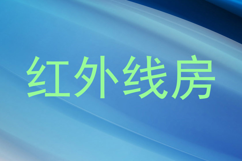红外线房