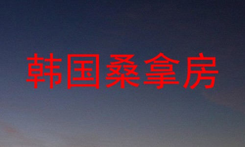 韩国桑拿房