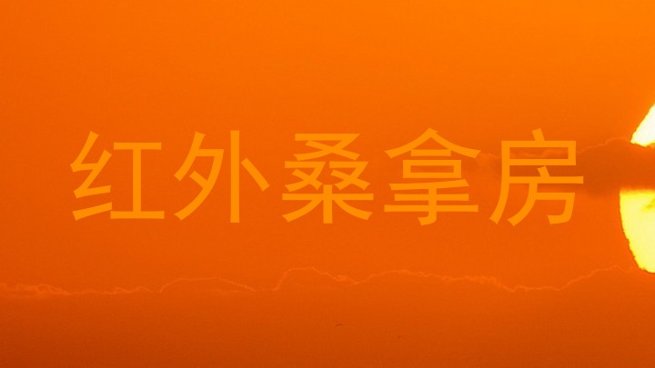 红外桑拿房