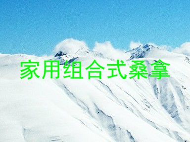 家用组合式桑拿