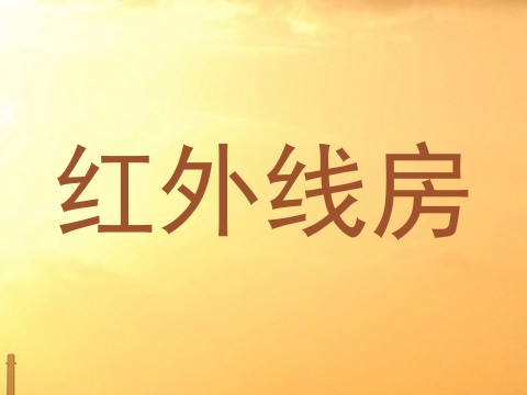红外线房