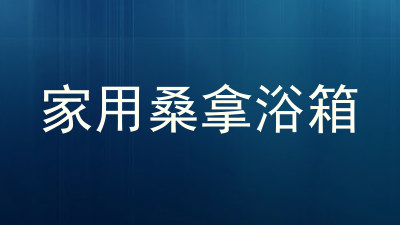 家用桑拿浴箱