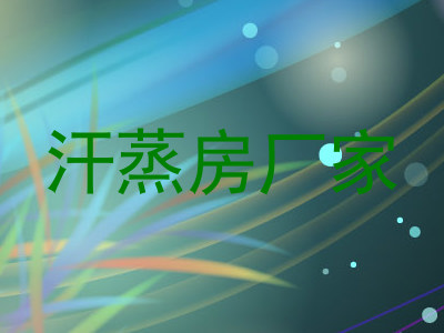 汗蒸房厂家