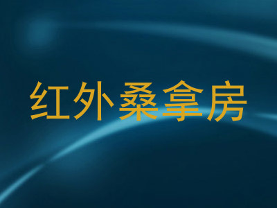 红外桑拿房