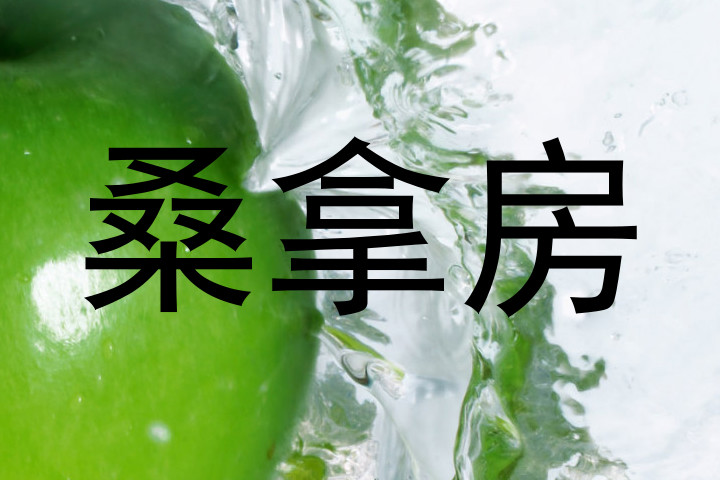 桑拿房