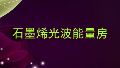 石墨烯光波能量房