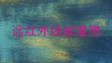 远红外线能量房