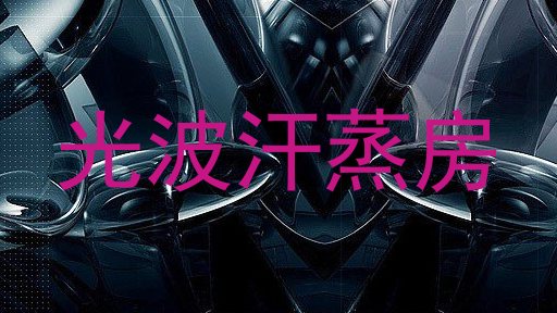 光波汗蒸房