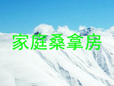 家庭桑拿房