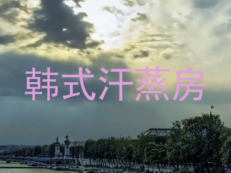 韩式汗蒸房