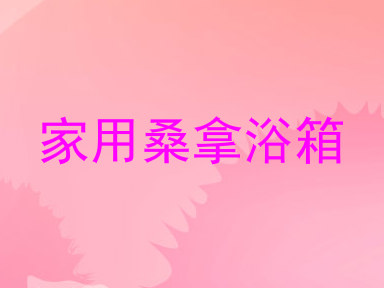 家用桑拿浴箱