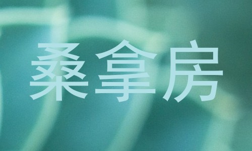 桑拿房